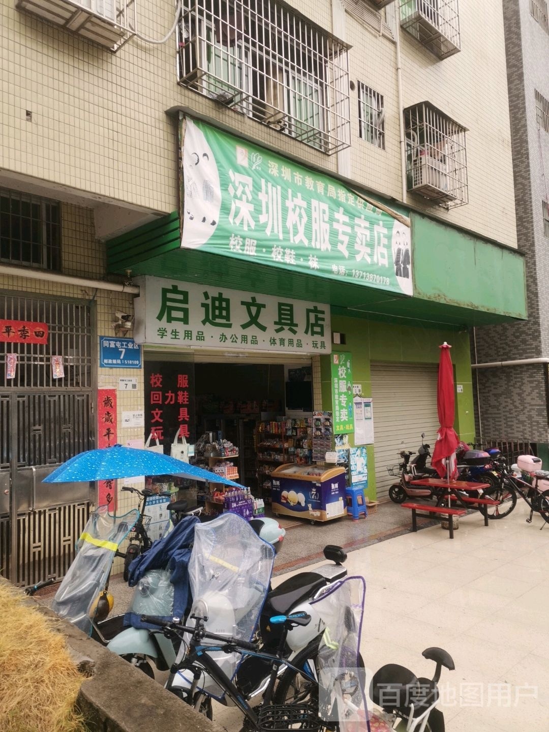 启迪文具店