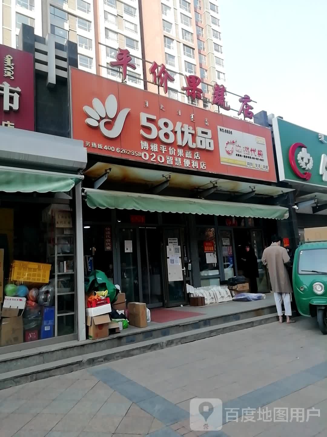 雅博平价果蔬店