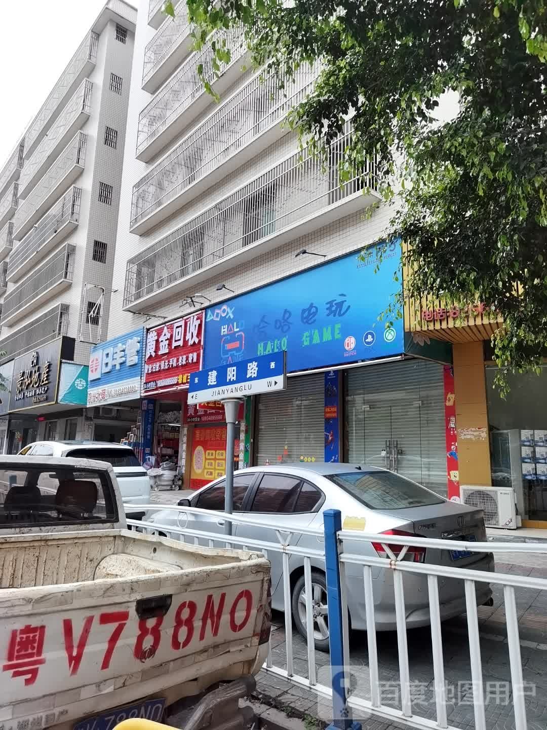 辶黄罡金筠回收(建阳路店)