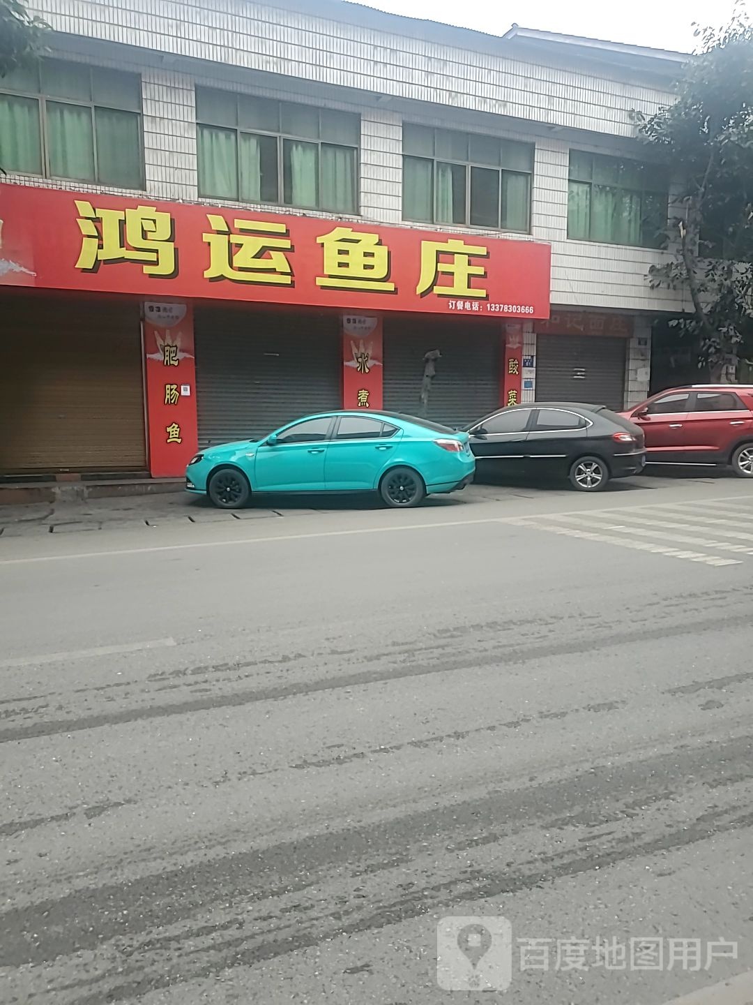 鸿运鱼庄