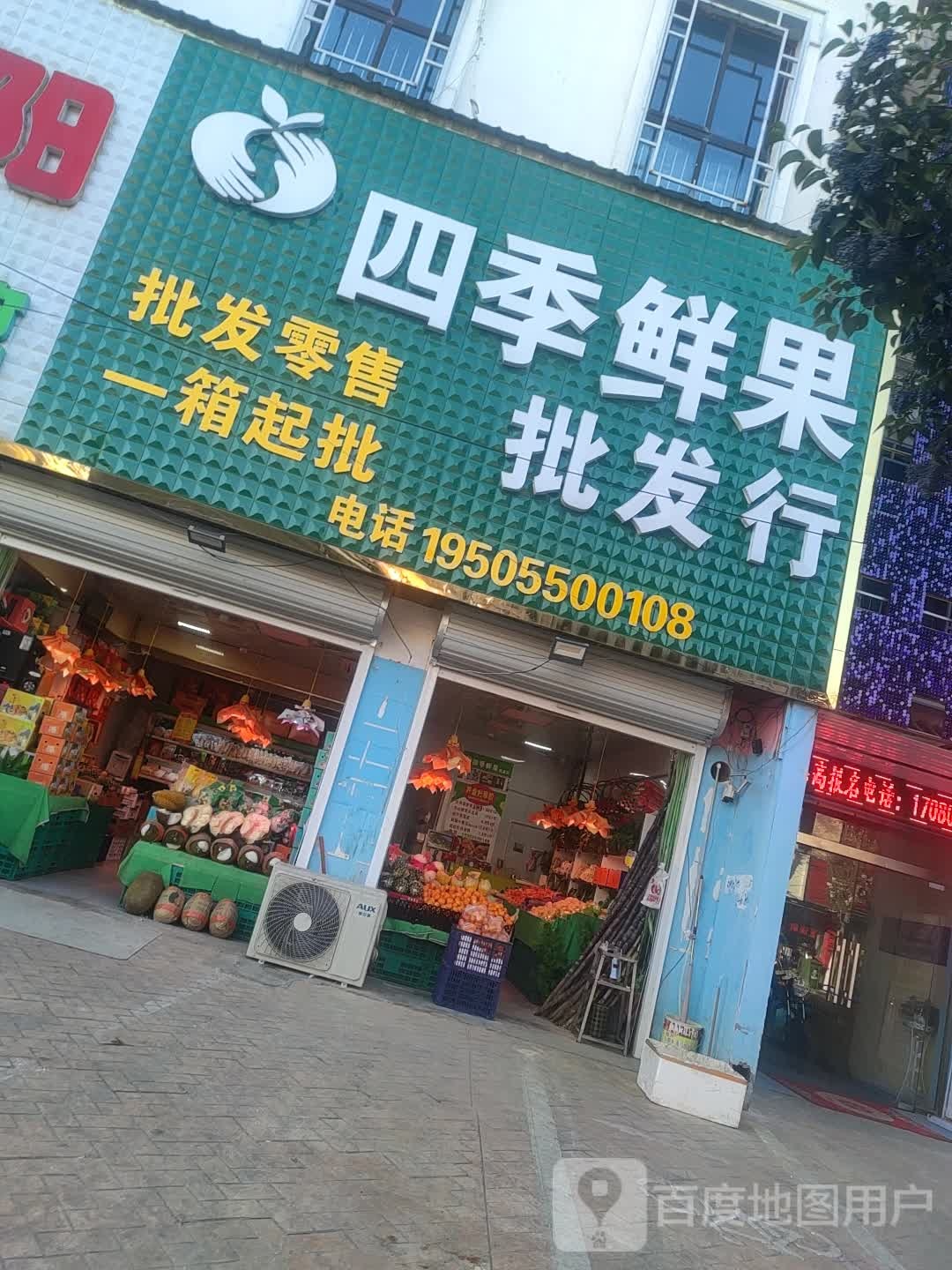 四季鲜果批发行