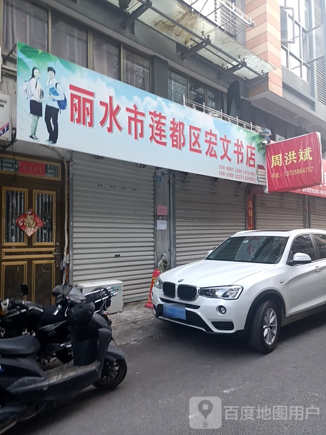 丽水市莲都区宏文书店