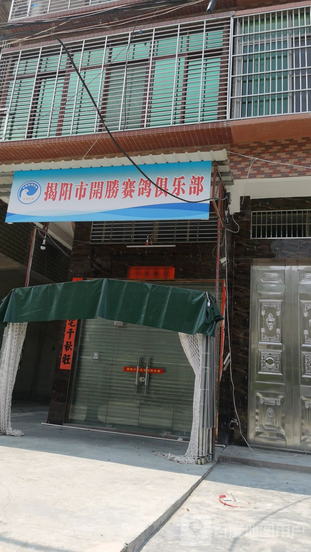 揭阳市胜开镬赛鸽仄俱乐部