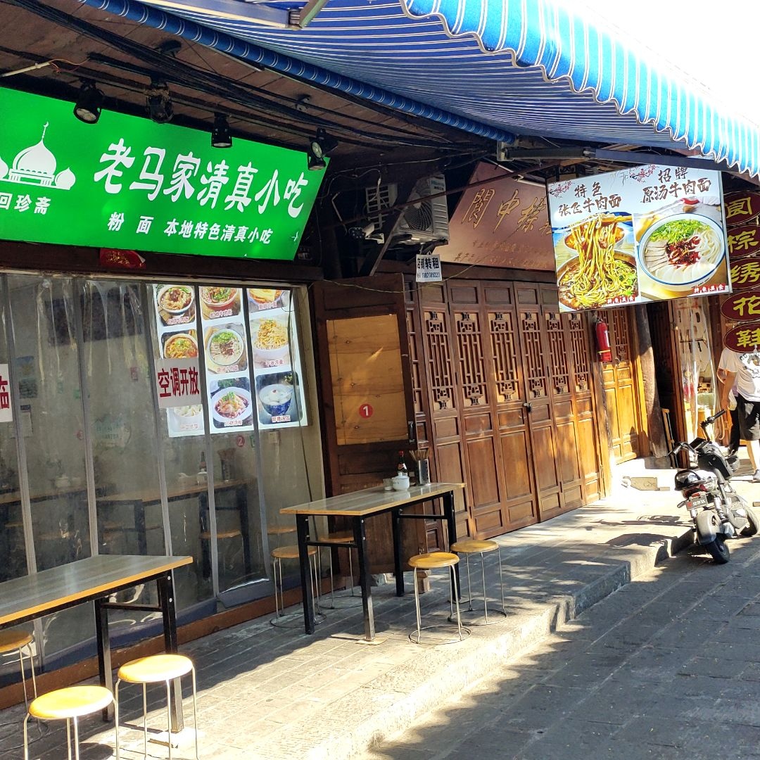 老马家清真小吃