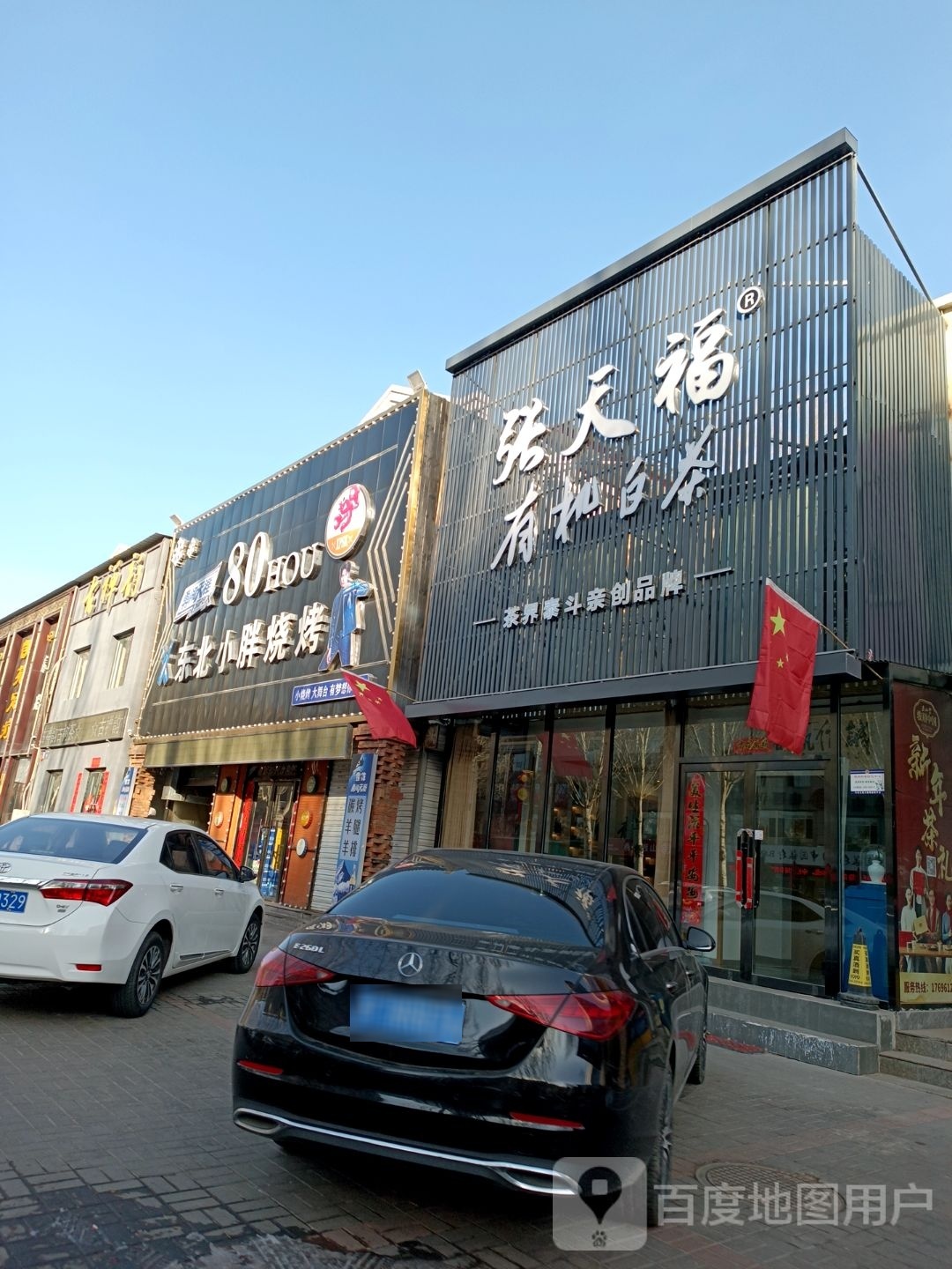 张天福有机白茶(招远路店)