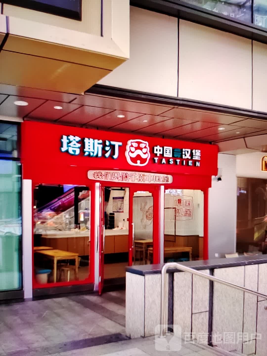 塔斯汀中国汉堡(红岗商城店)