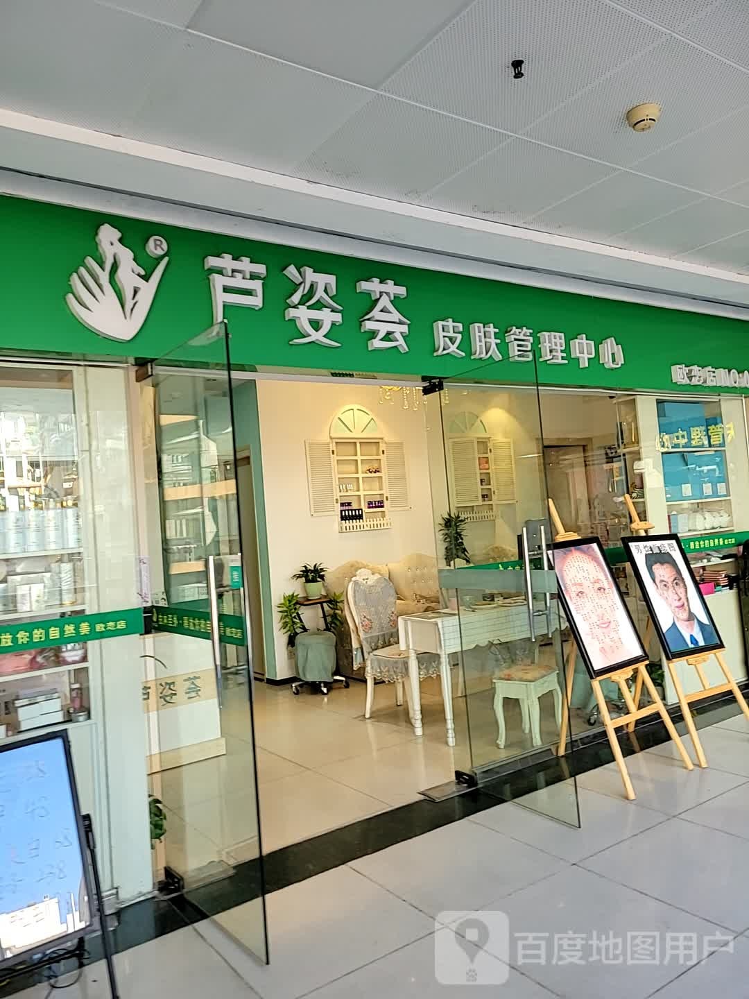 芦姿荟皮肤管理中心(宏骏广场店)