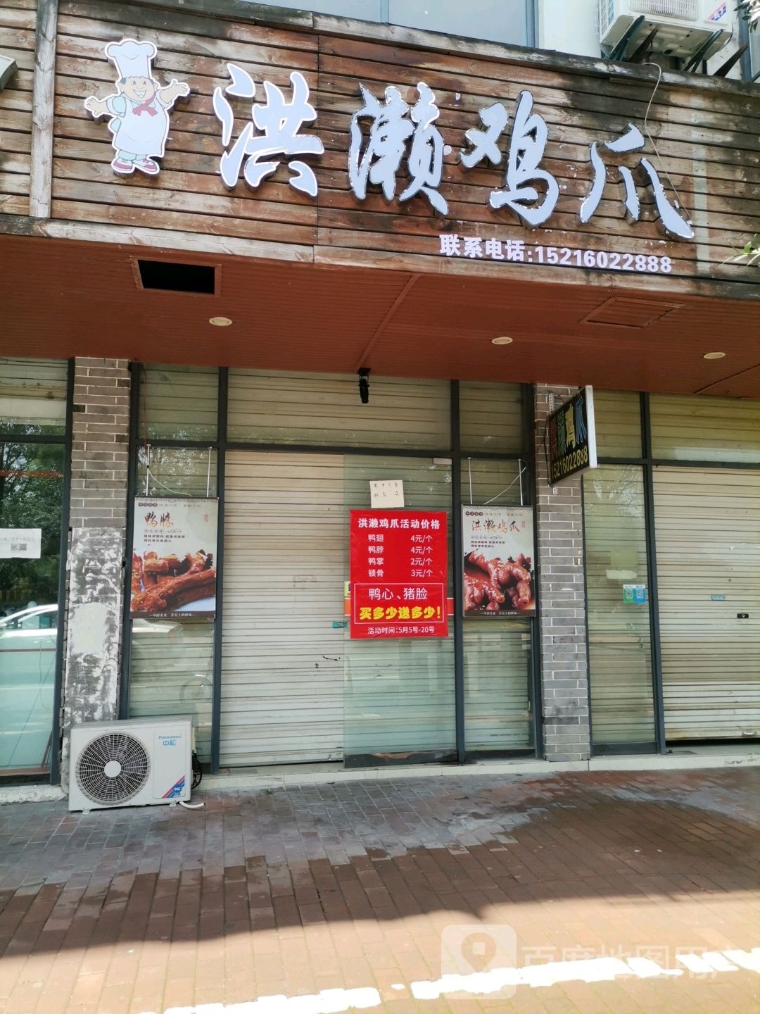 洪濑鸡爪(冰溪路店)