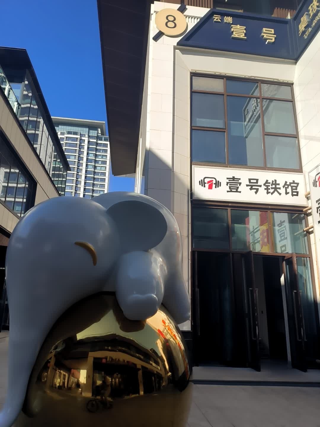 壹号铁馆健身俱乐部