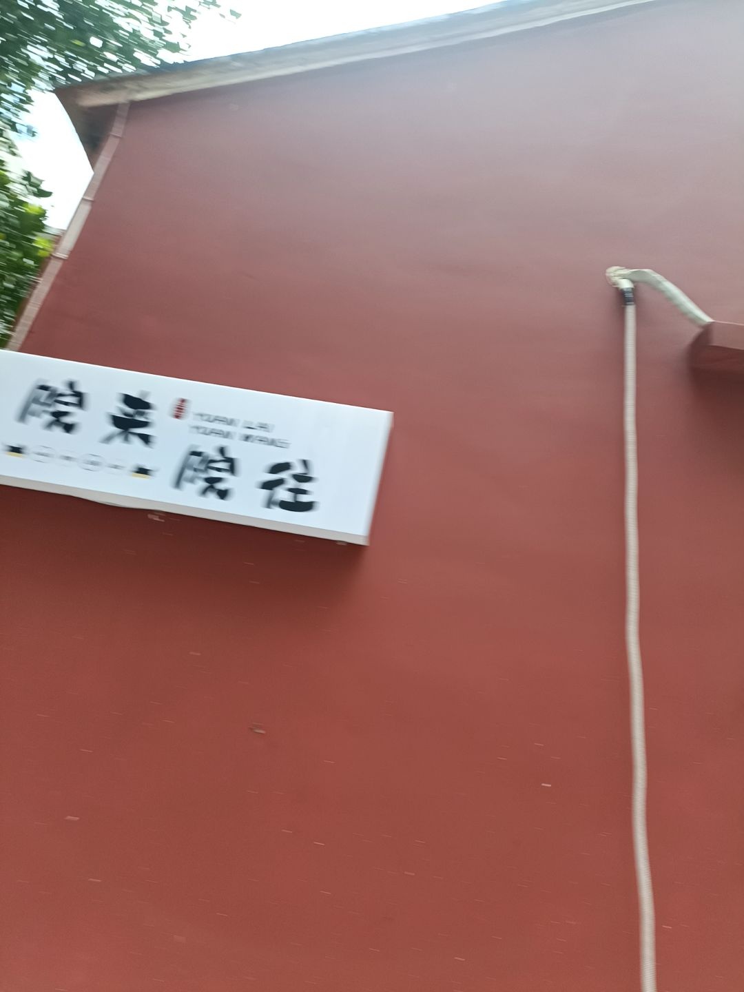 院来院往