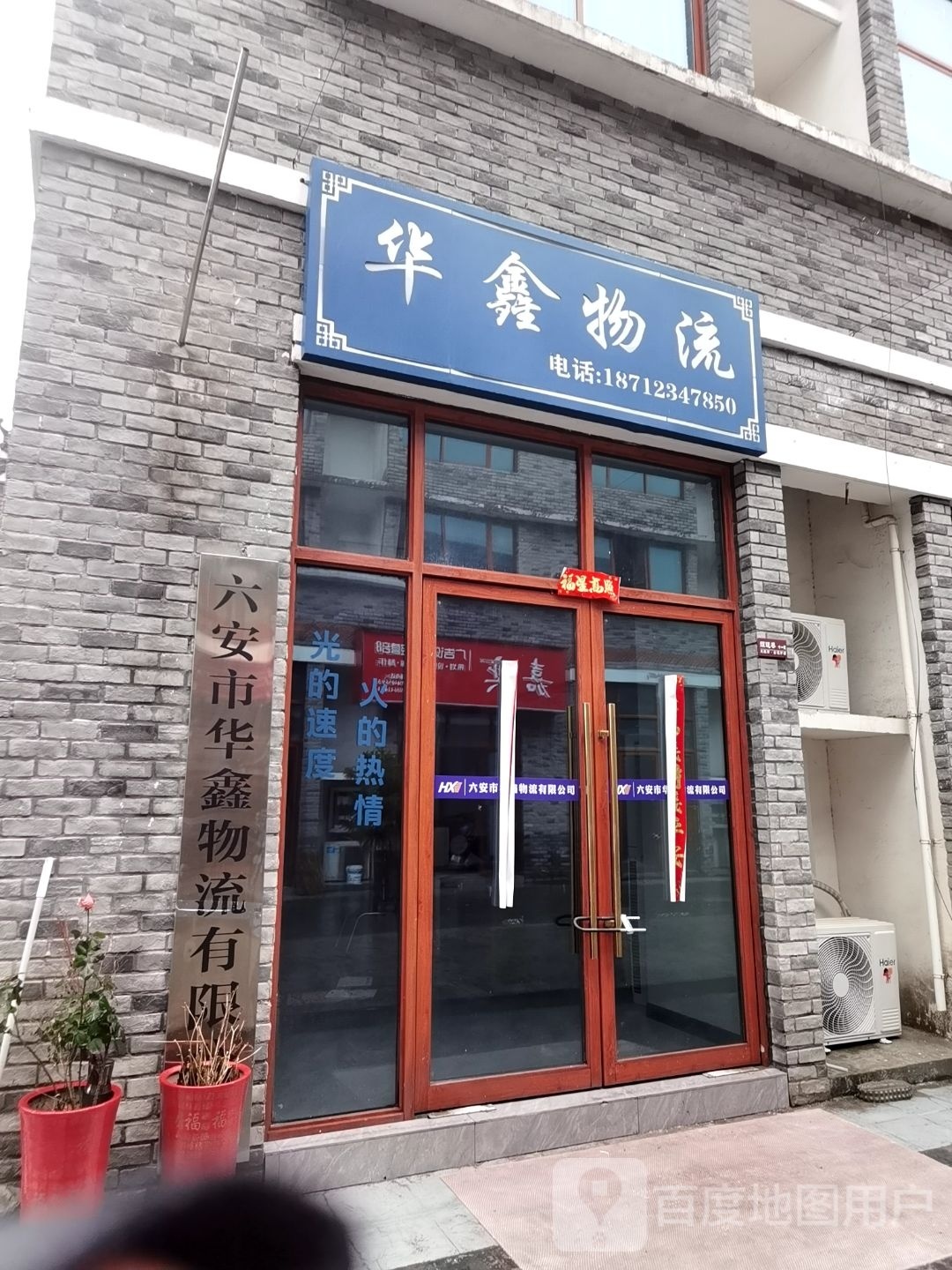 鑫华物流(长江中路店)