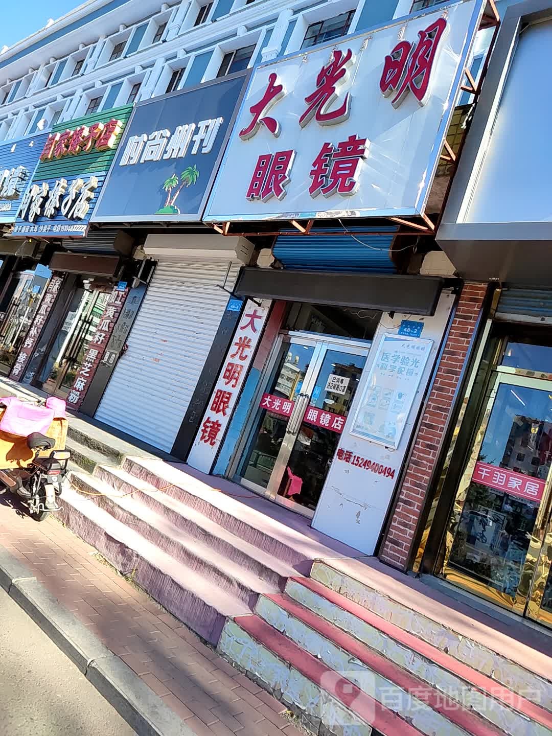 大光明眼镜(中央北路店)
