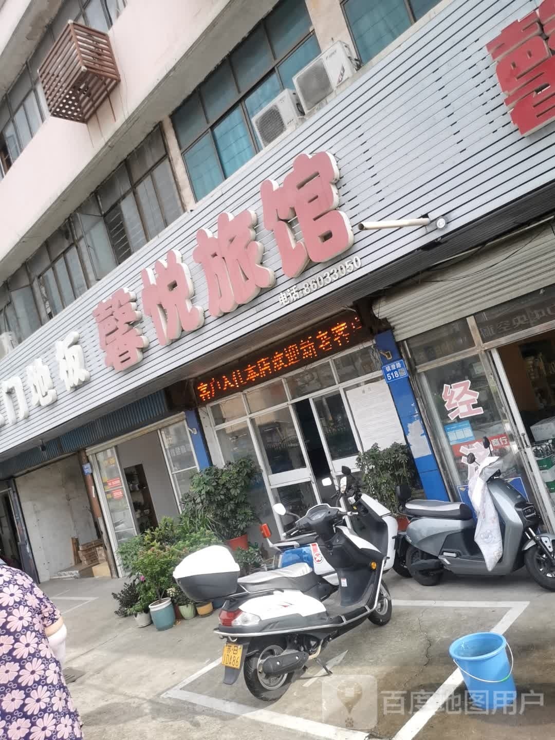 馨悦旅馆(镇澄路店)