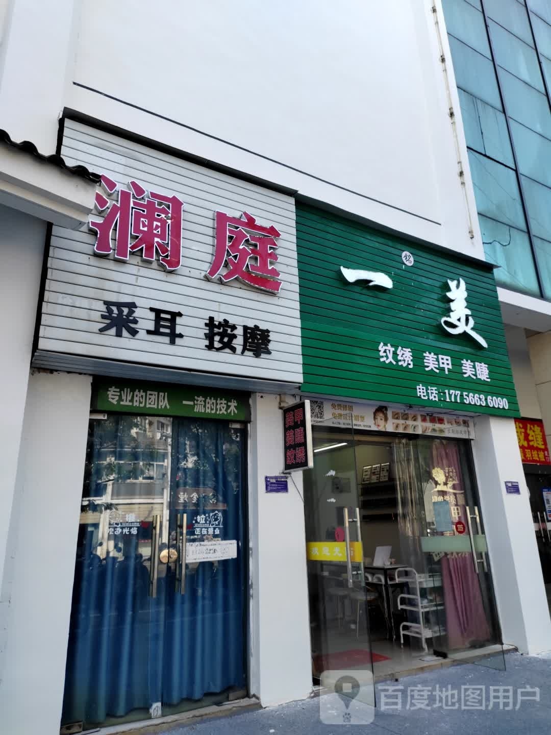 澜庭采耳按摩