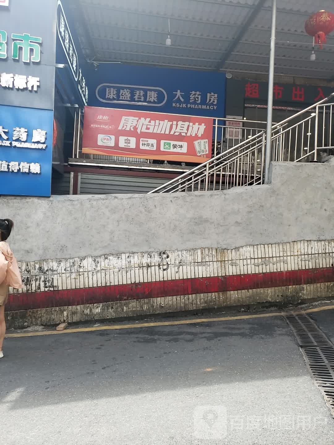 康怡冰淇淋