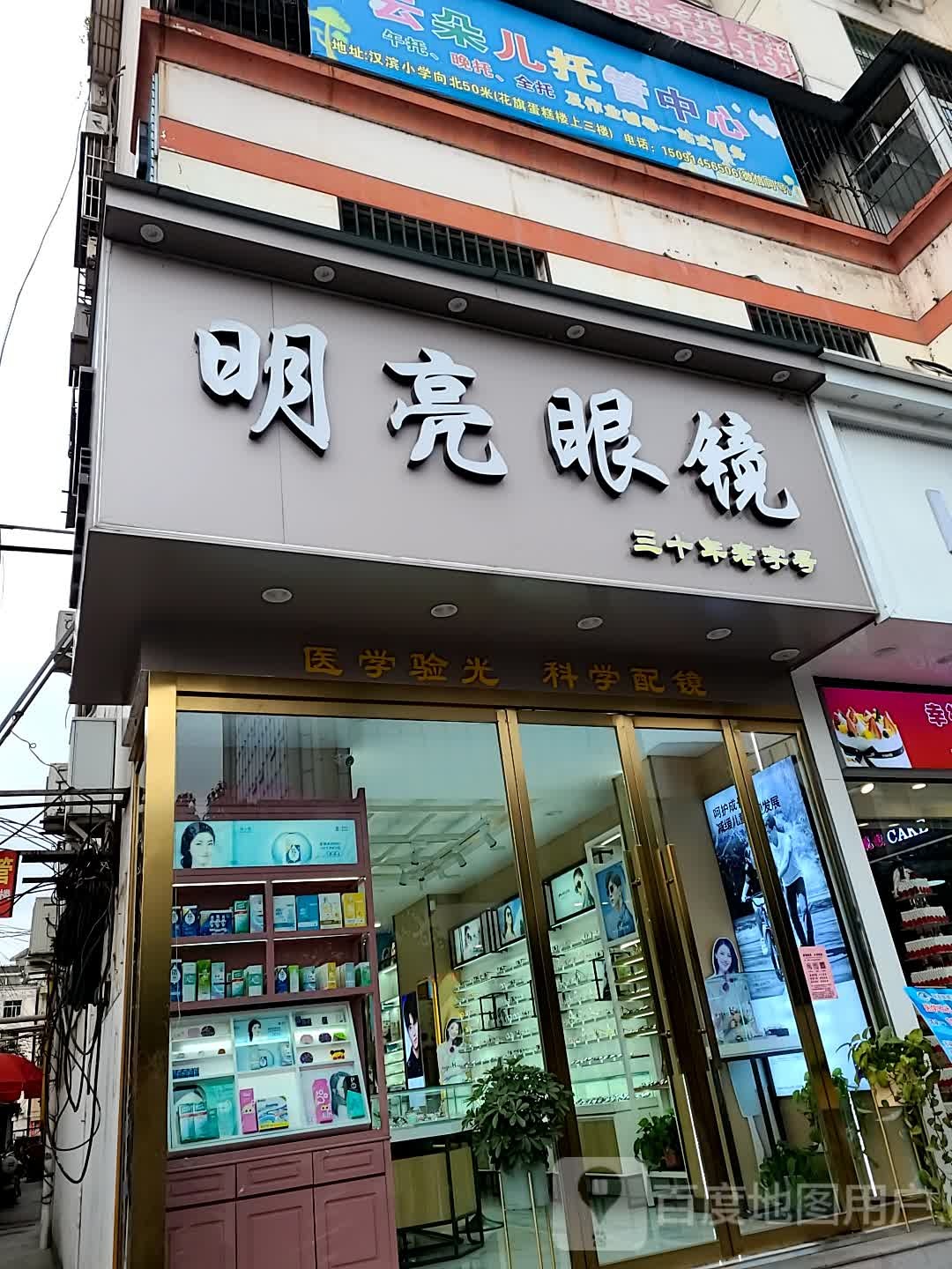 明镜眼镜(香溪路店)