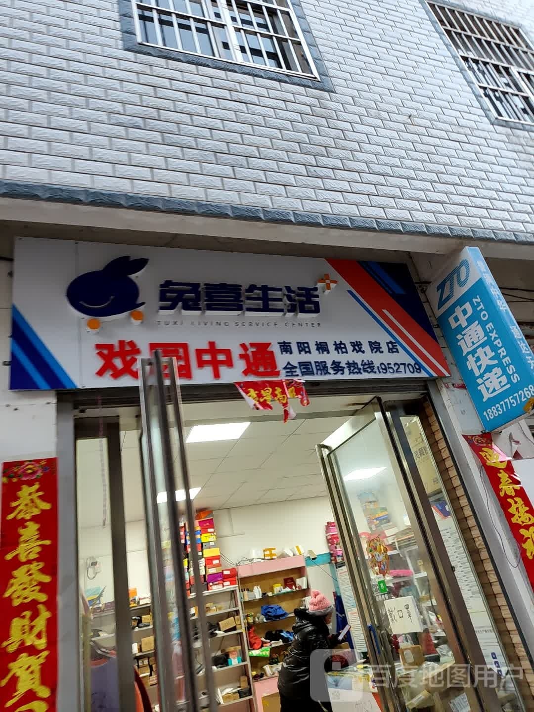 桐柏县兔喜生活(南阳桐柏戏院店)