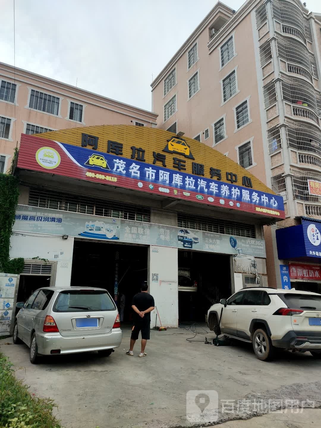 茂名市阿库拉汽车养护服务中心