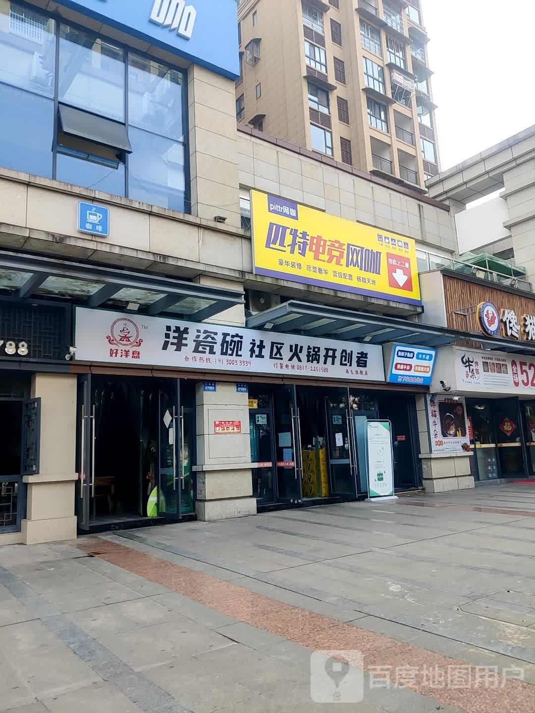 匹特网咖