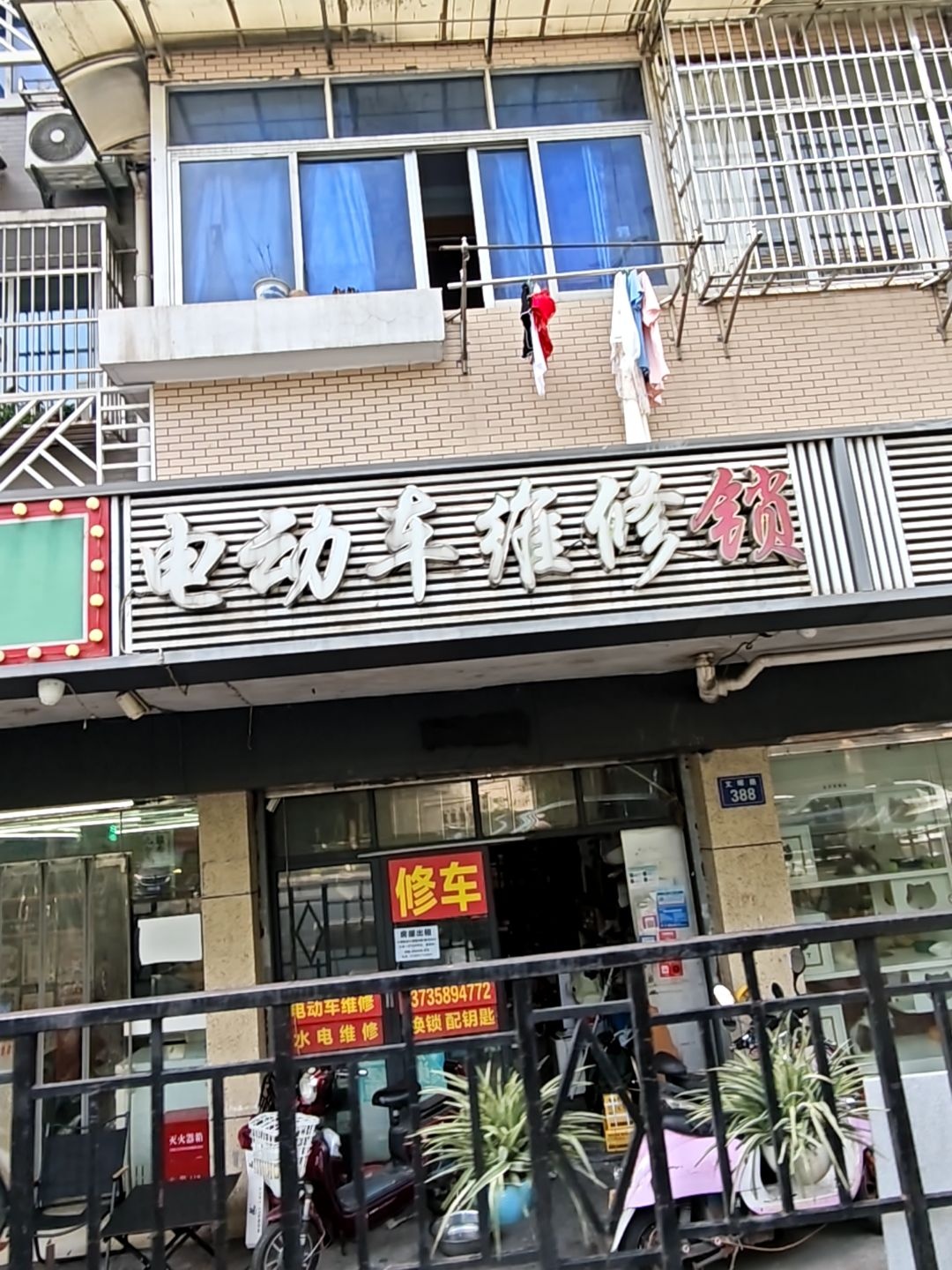 电动车维修连锁(文晖路店)