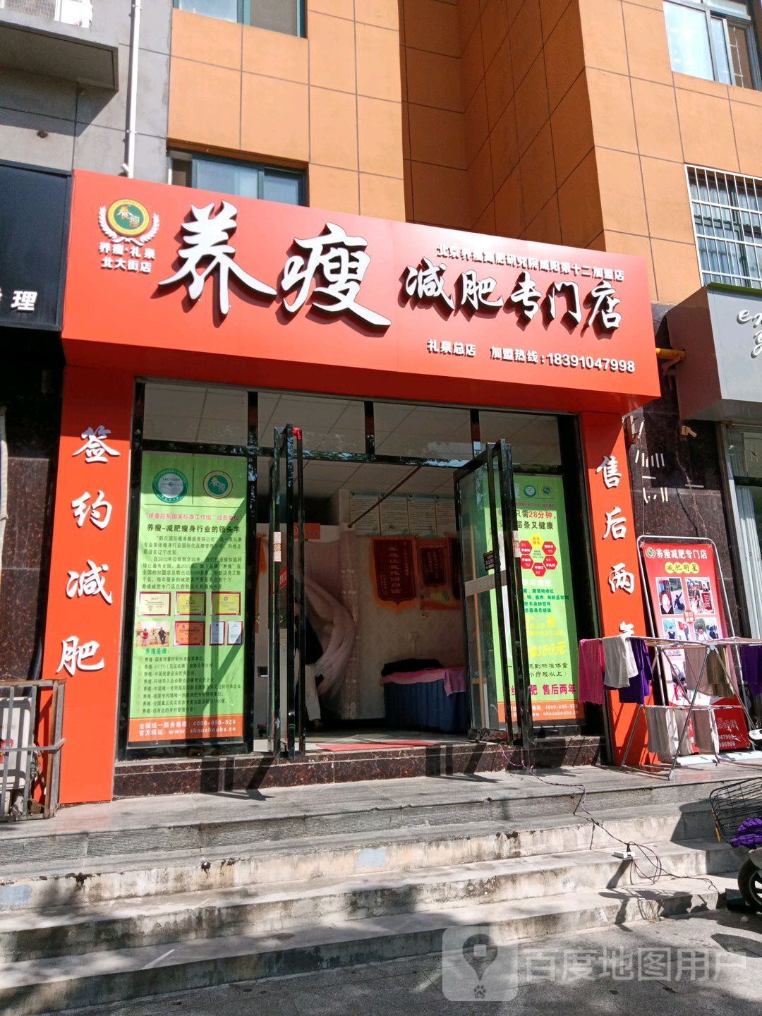 养瘦减肥专门店(北大街店)