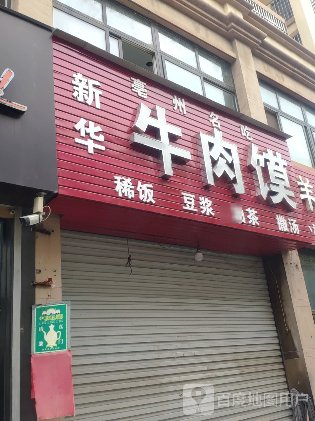 新华牛肉馍(运旺分店)