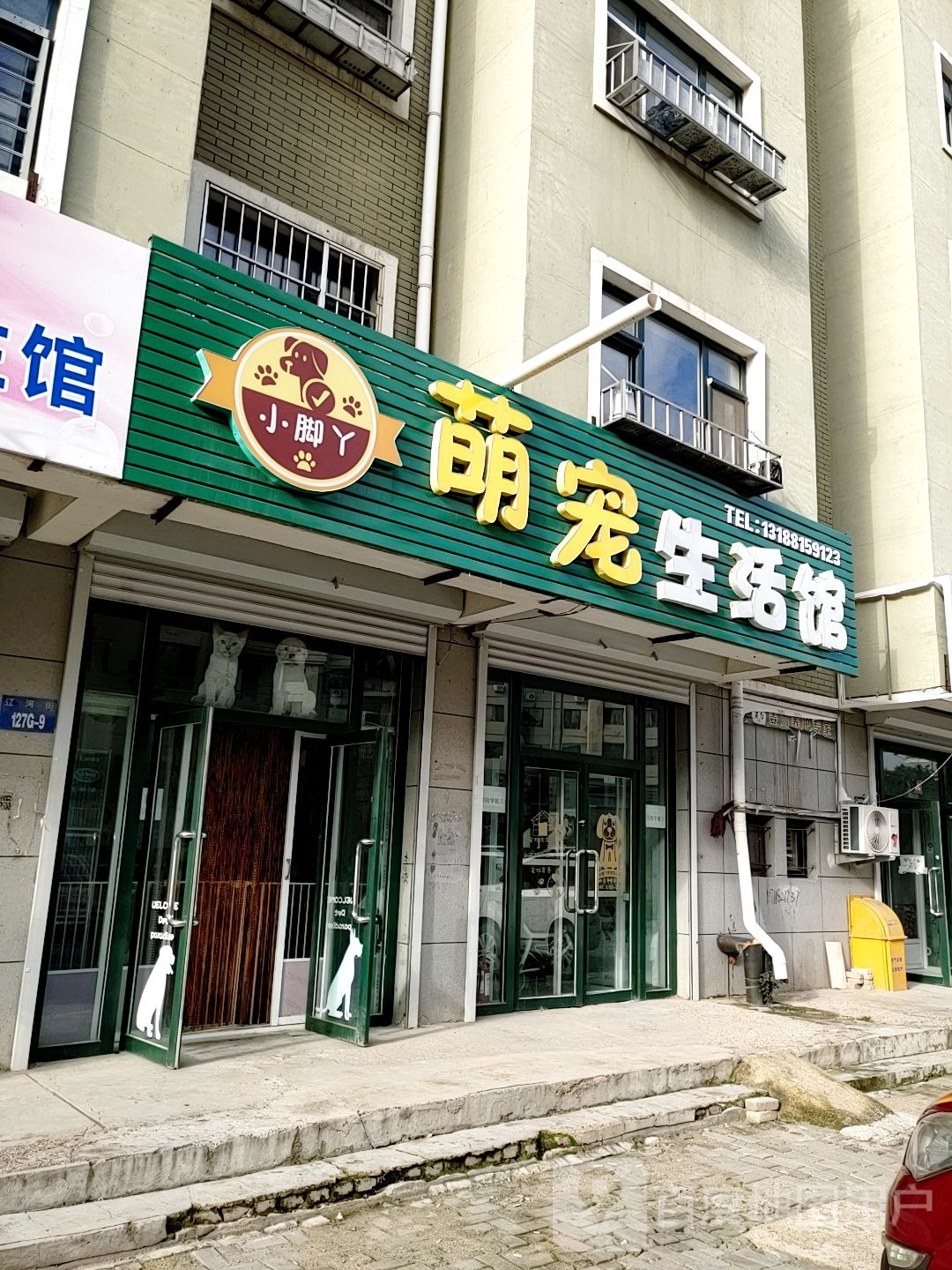 小脚丫萌宠生活馆(辽河街店)