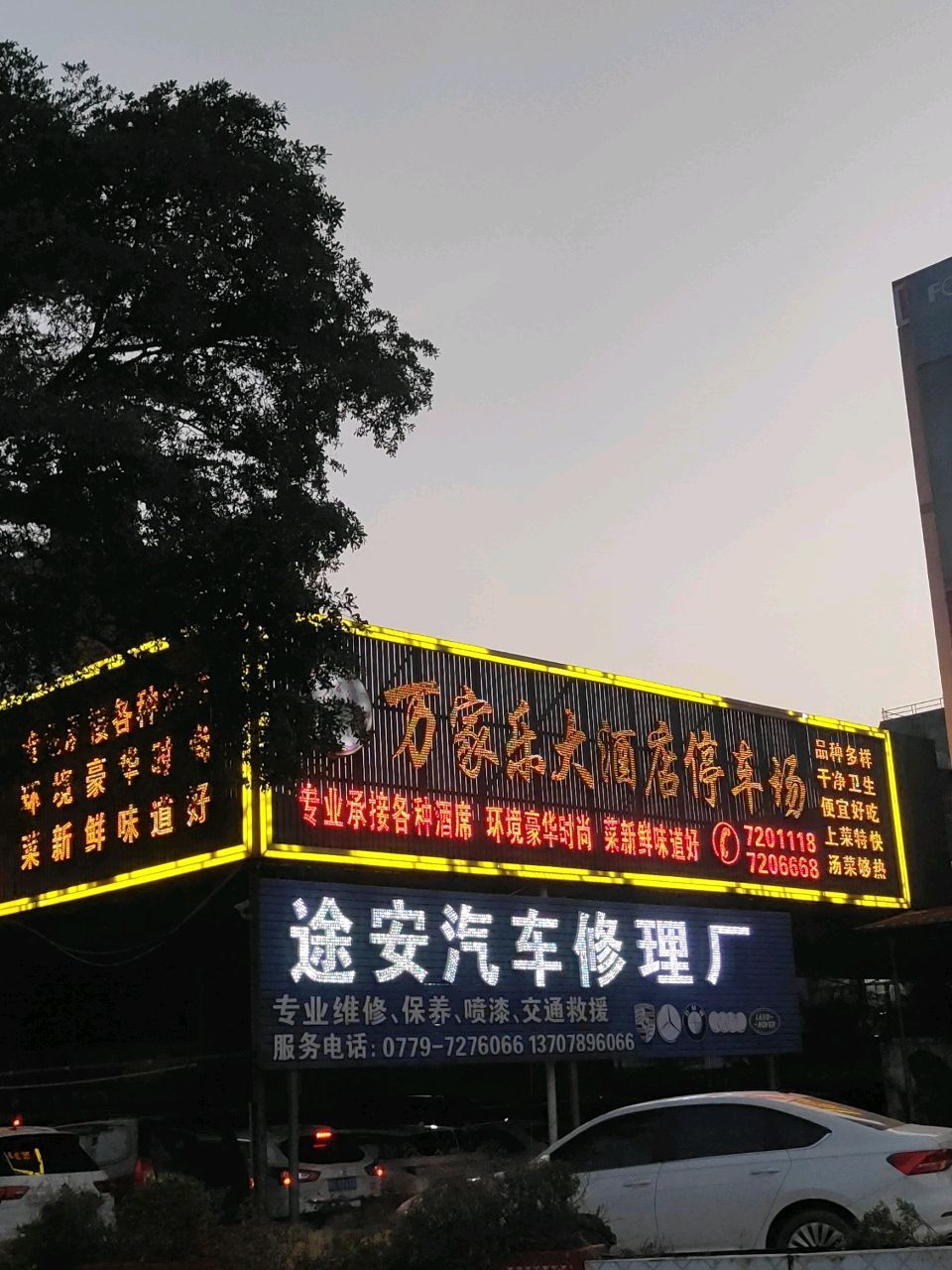 合浦途安汽车修理厂