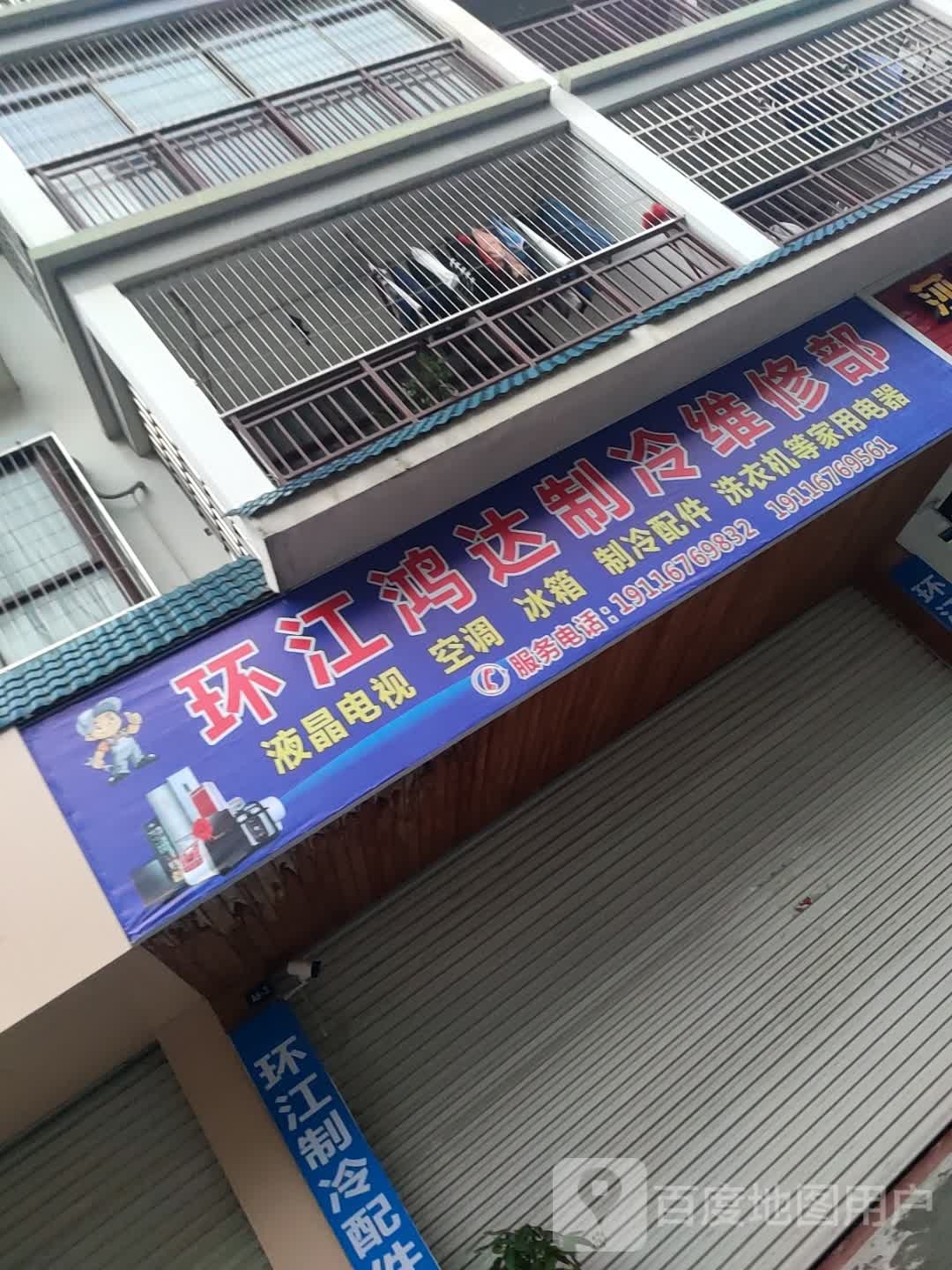 环江鸿达制冷维修部