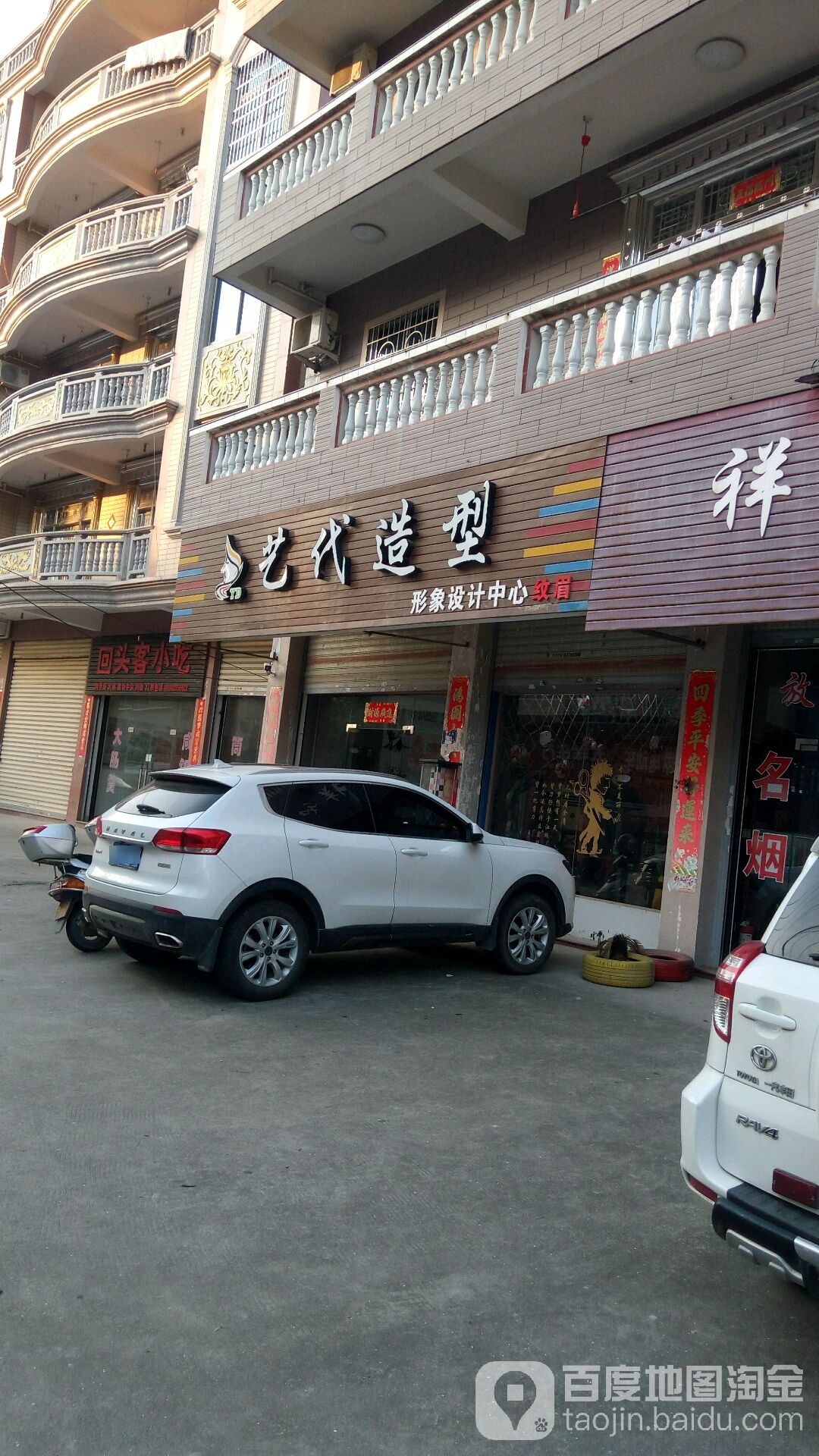 艺代造型形象设计中心