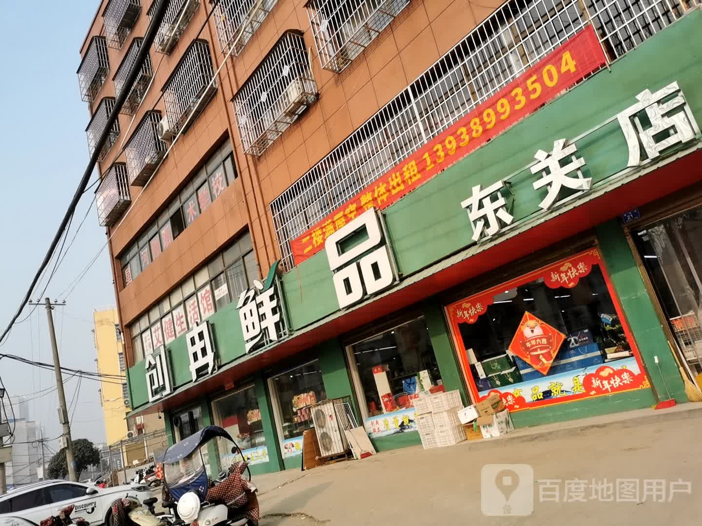 邓州市创冉鲜品(东关店)