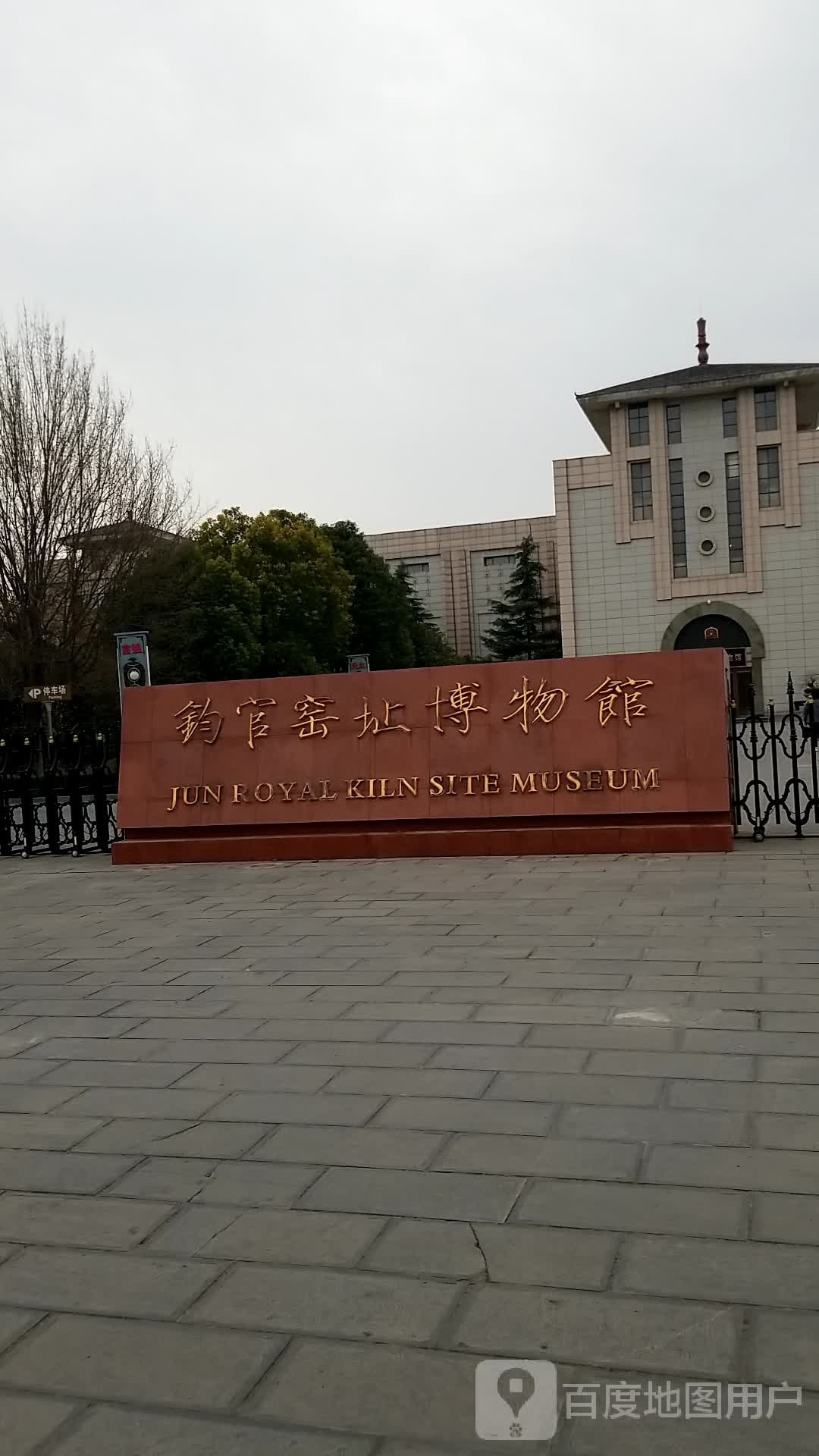 钧官窑址博物馆