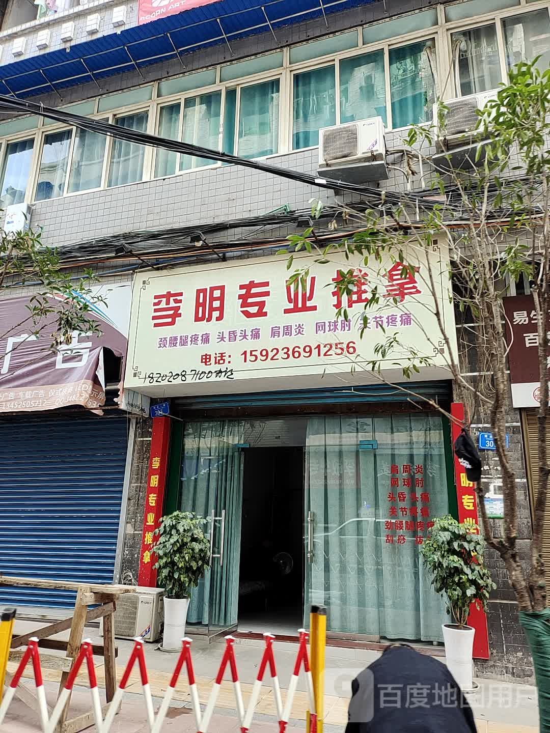丽明专业推拿