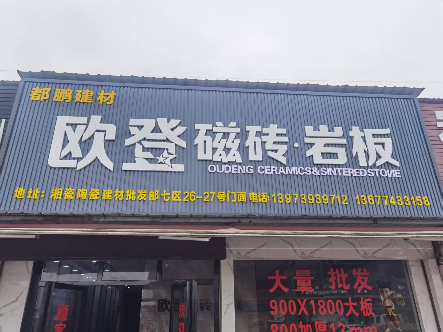欧登瓷砖(湘瓷竹木批发市场店)
