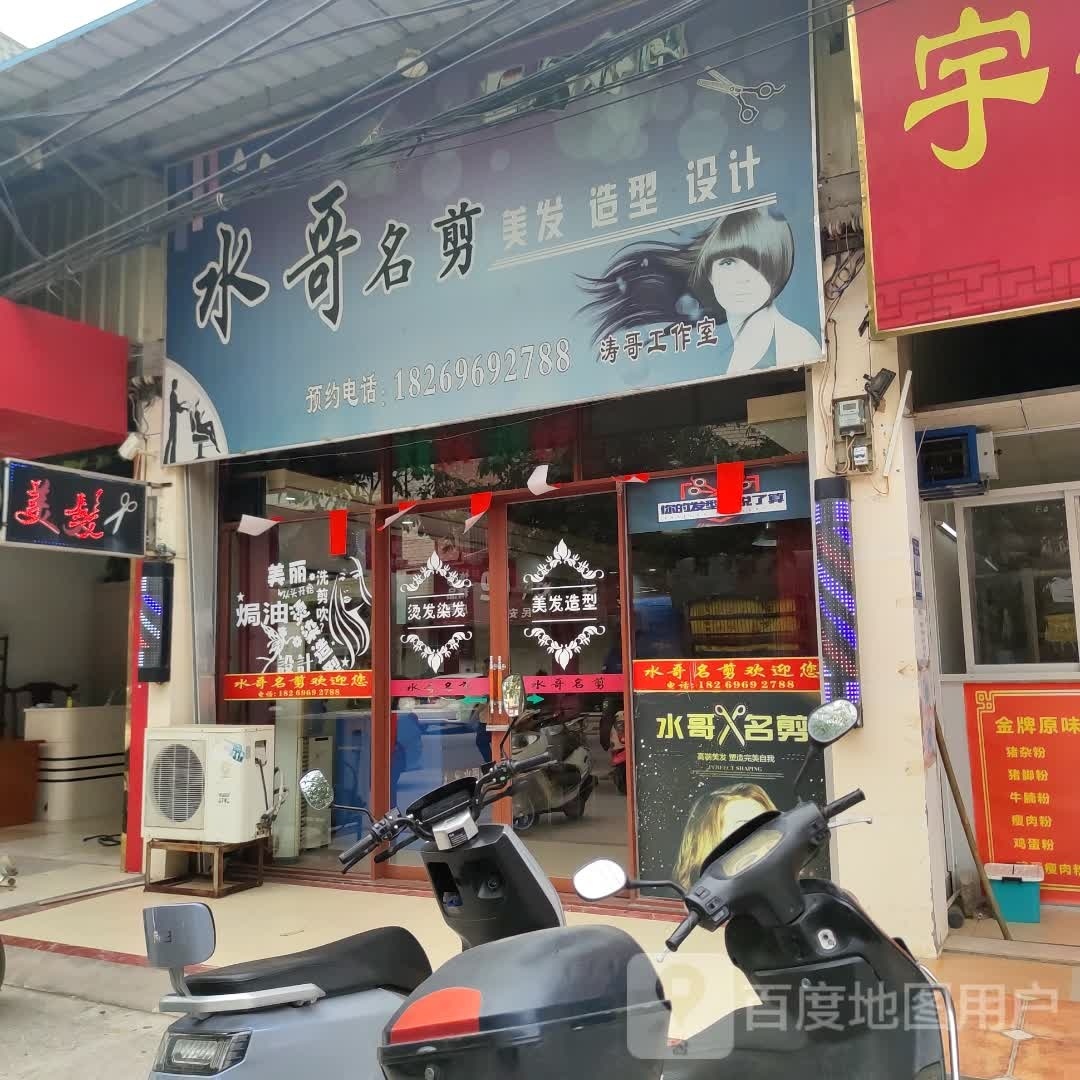 水哥名剪