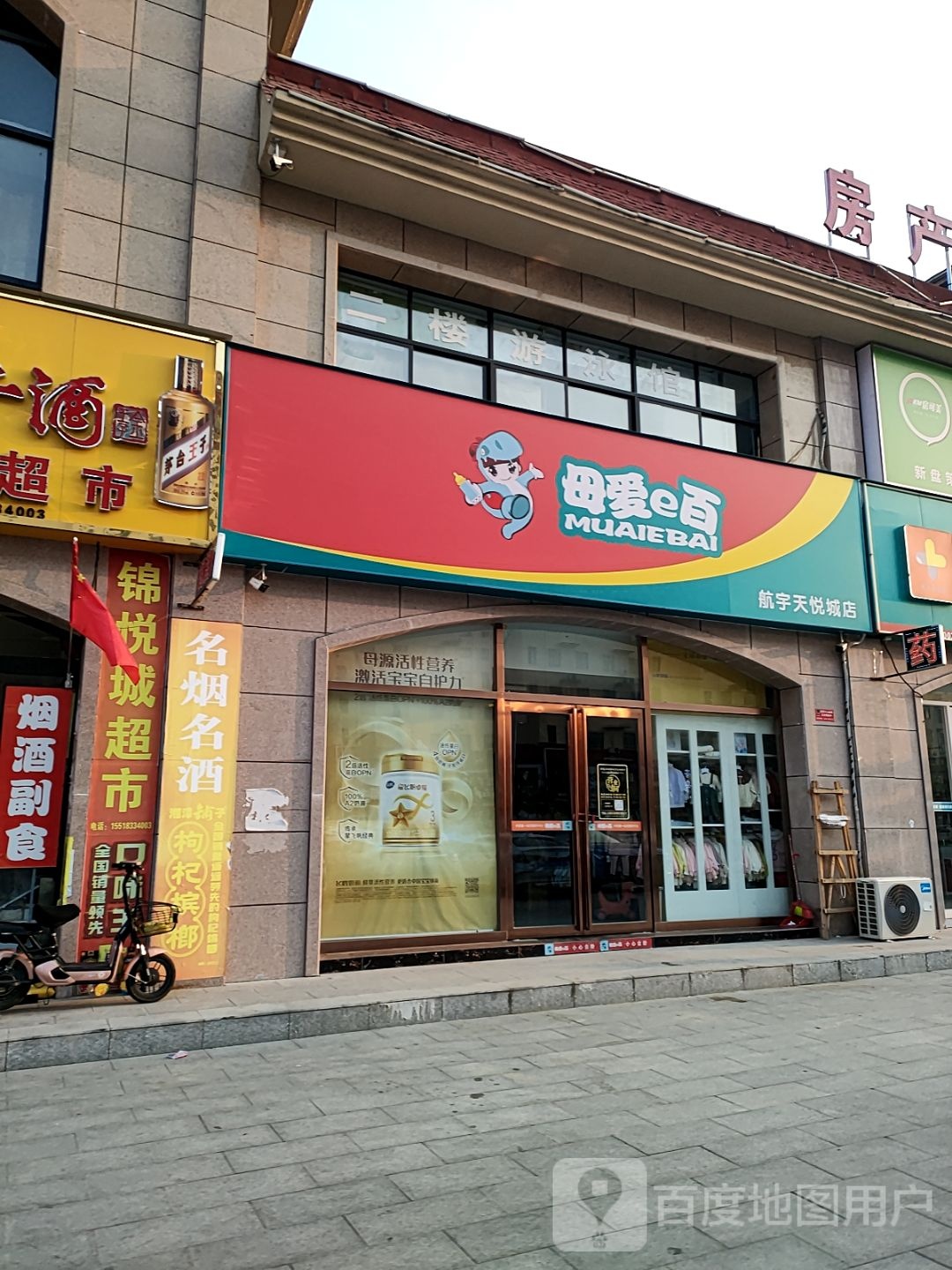 新蔡县母爱e百(航宇天悦城店)