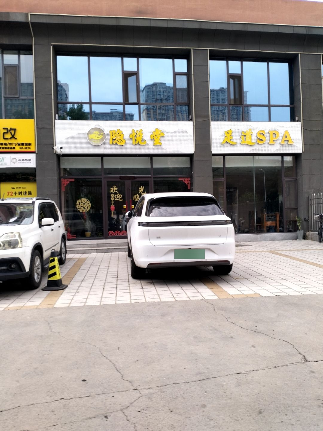 尚悦堂足道spa