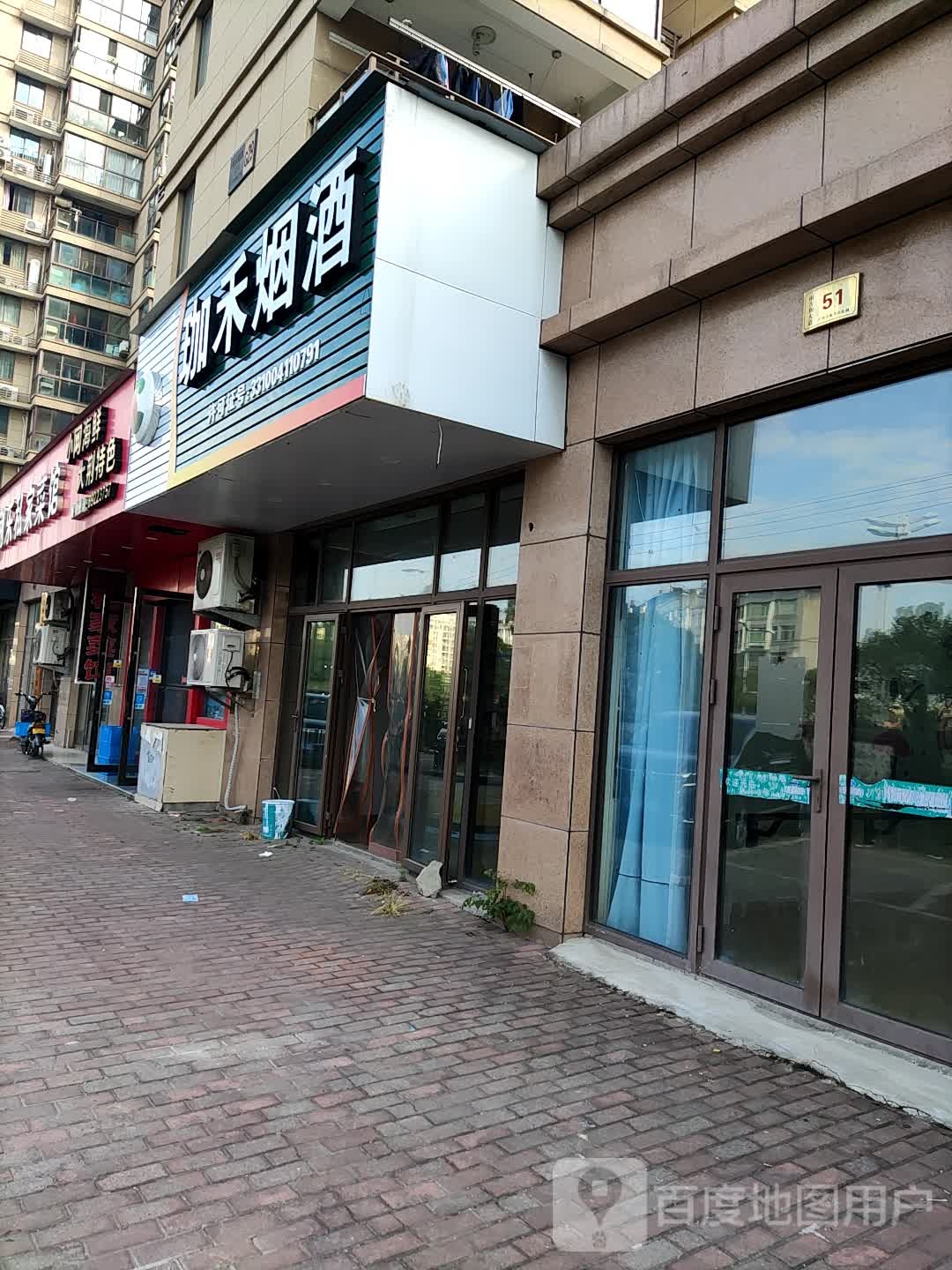 珈禾烟酒