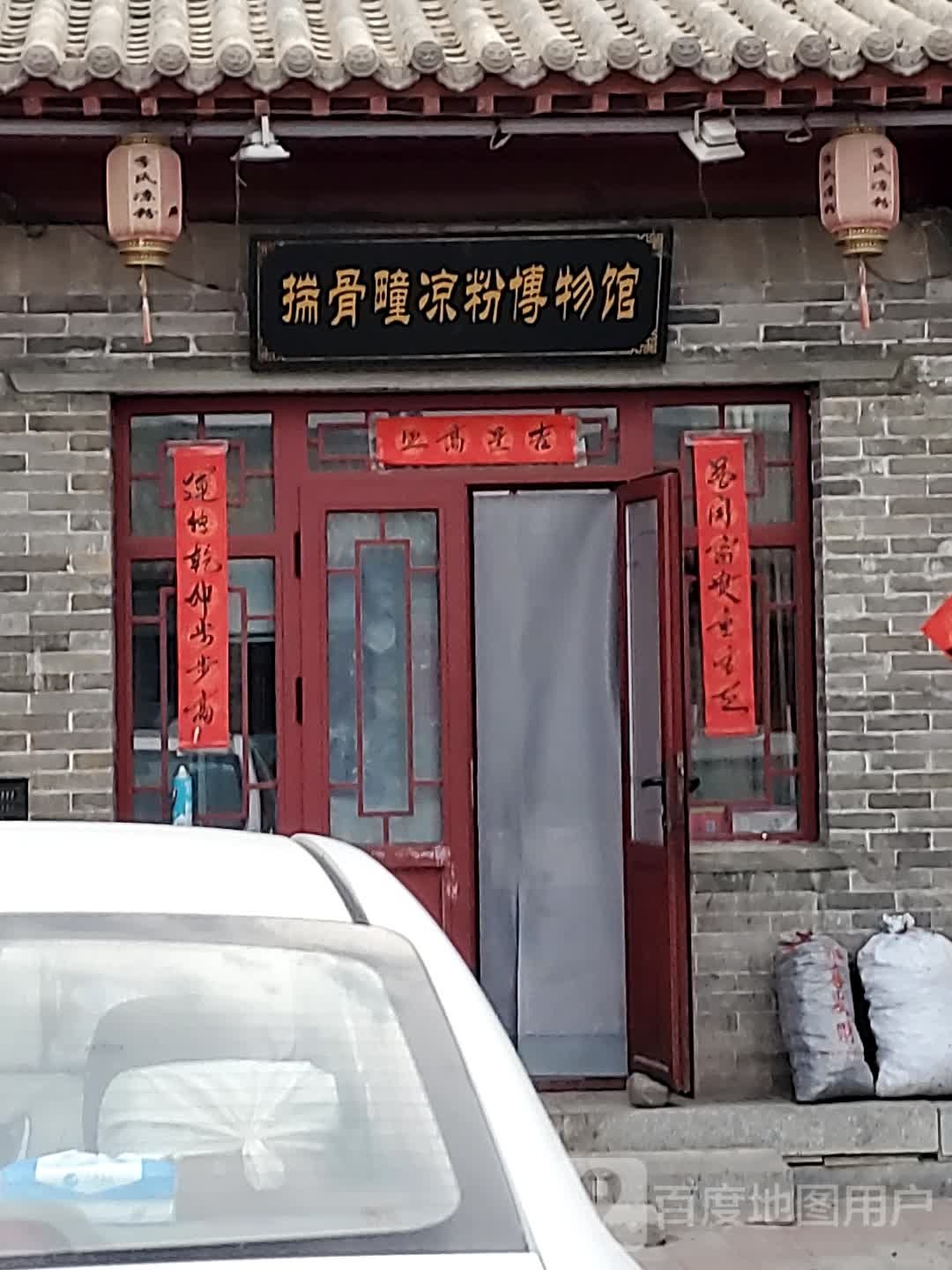 揣骨疃凉粉博物馆馆
