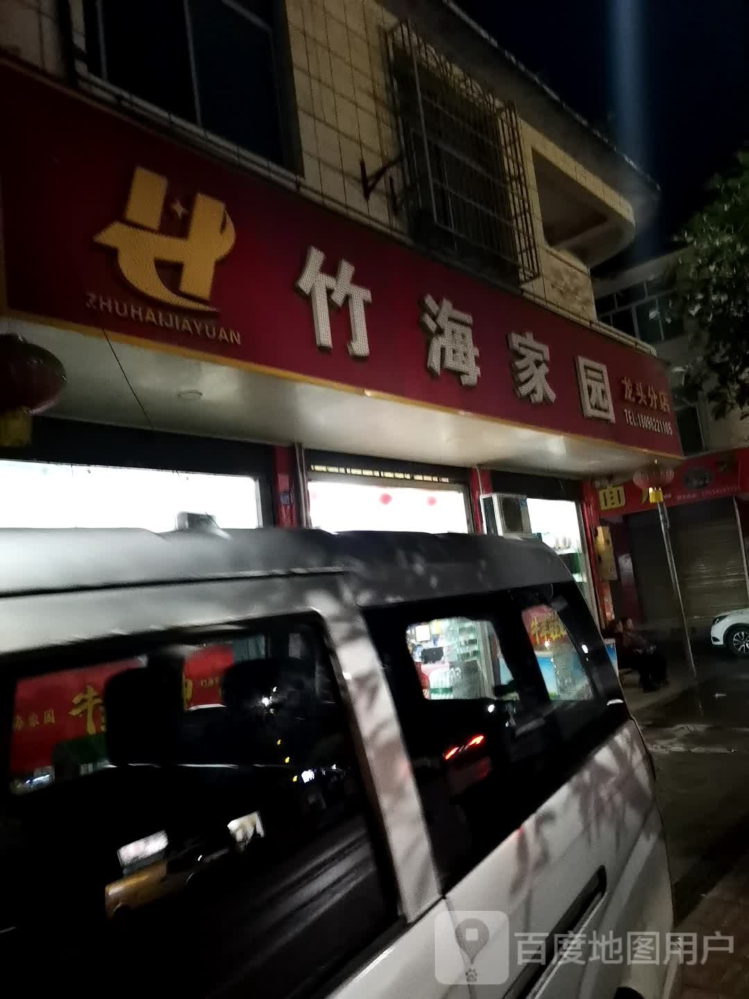 竹海家园(龙头分店)