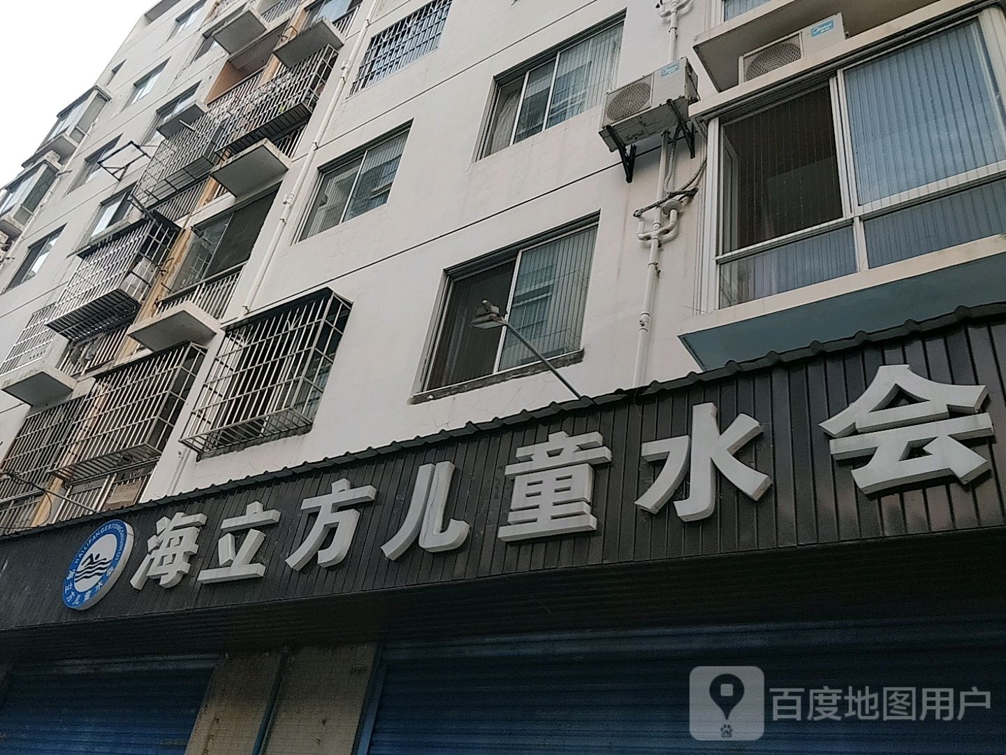 海立方儿童水会