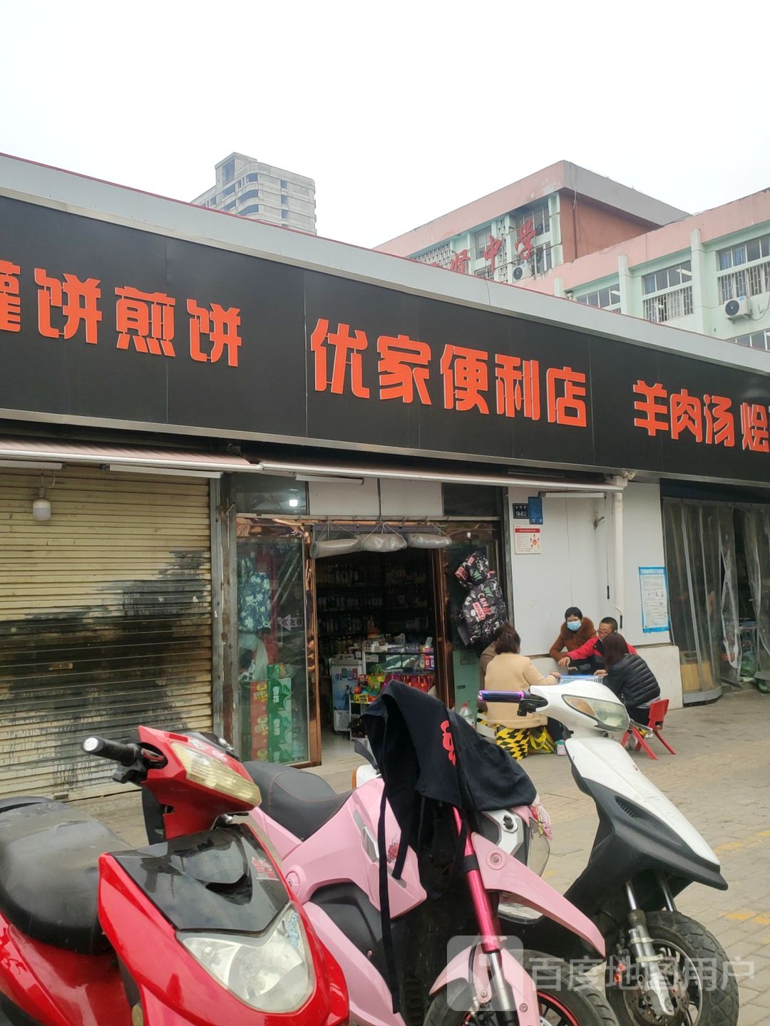 优家便利店(金明路店)