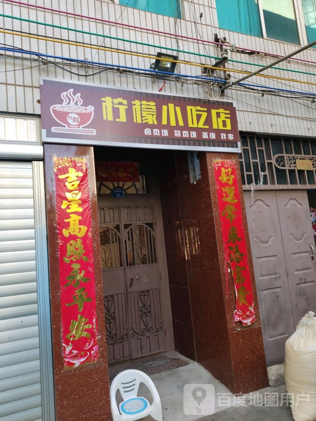 柠檬小吃店