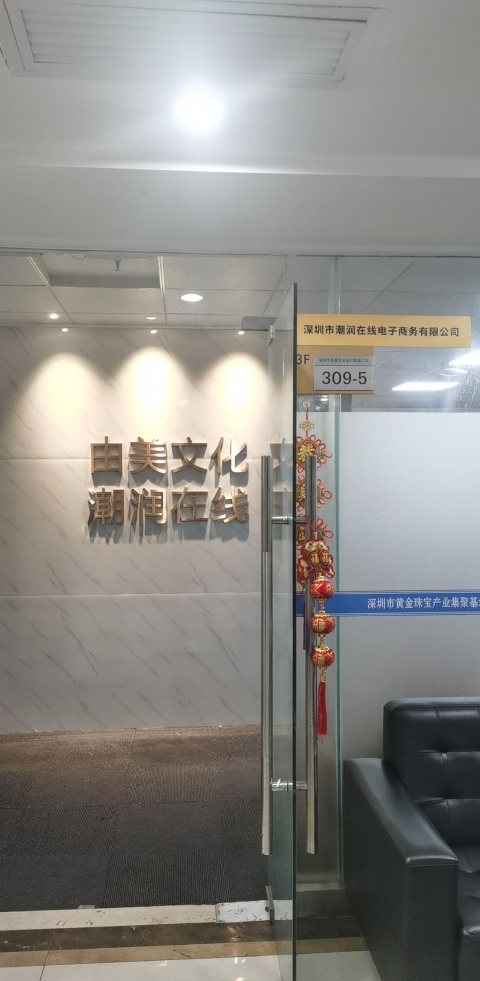 深圳市潮润珠宝有限公司