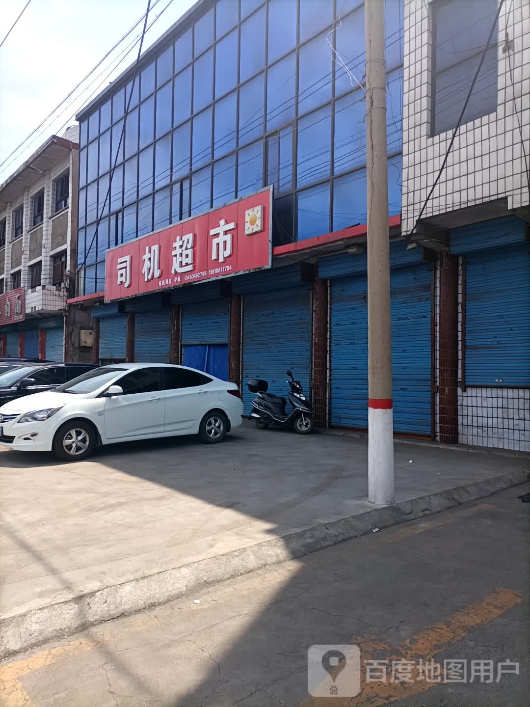 司机超市