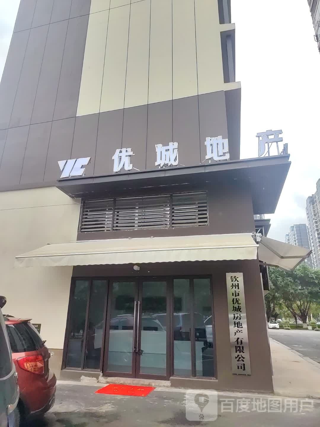 钦州市优城房地产有限公司