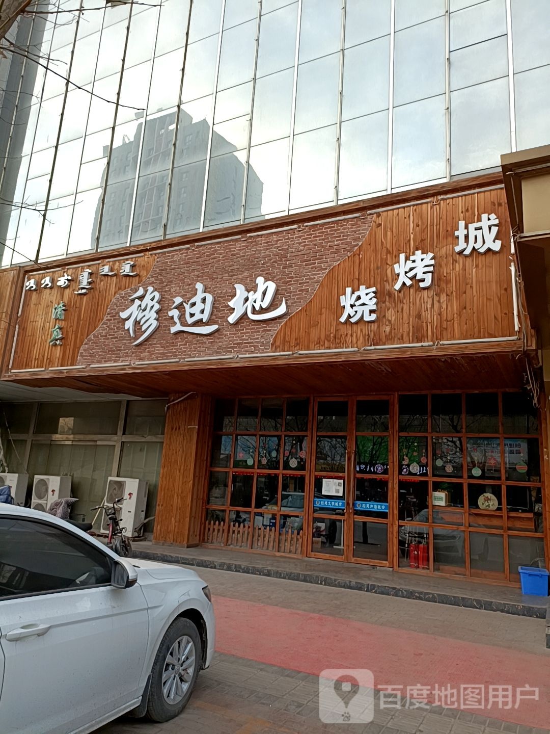 穆迪地
