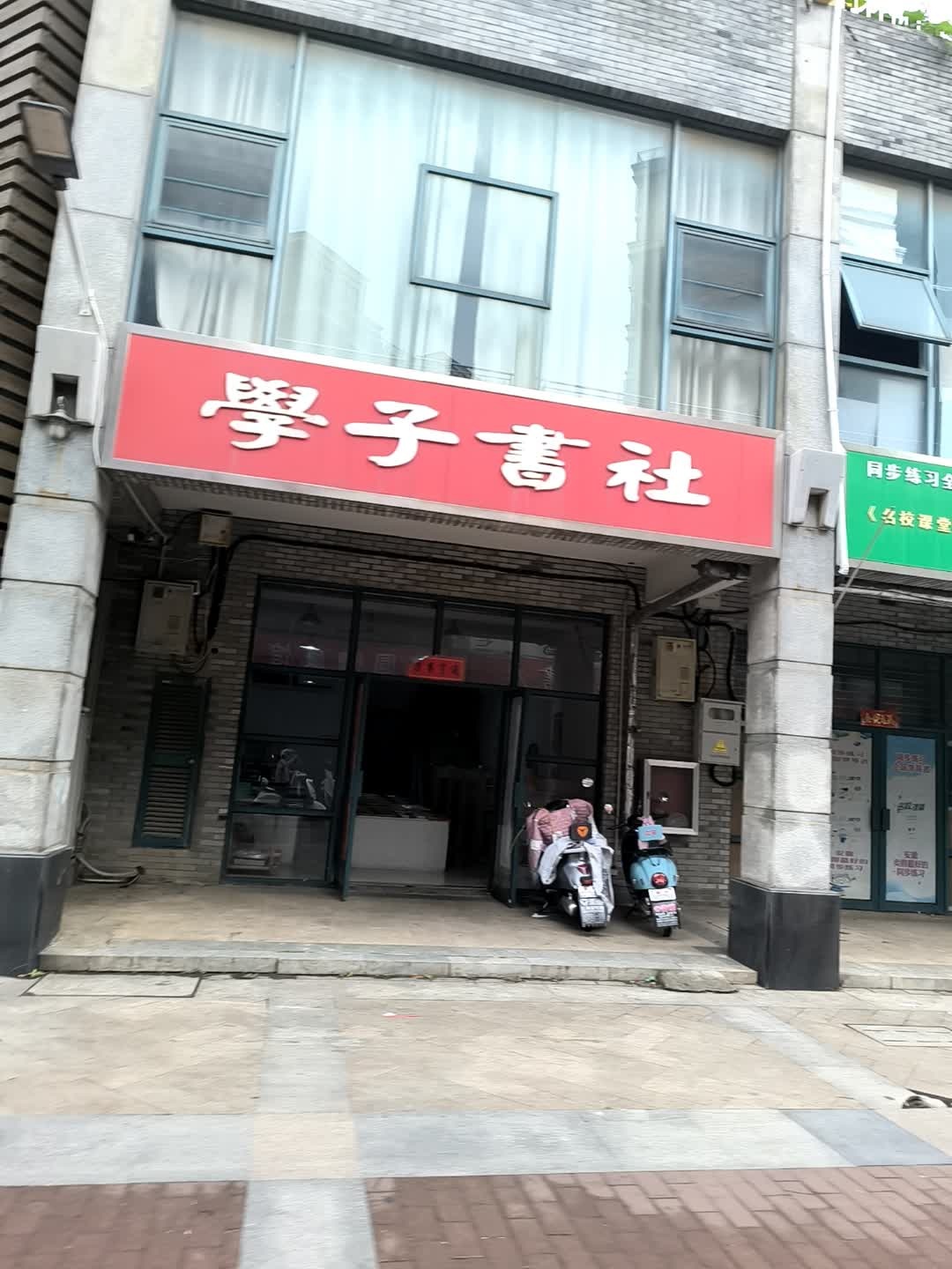 学子书社