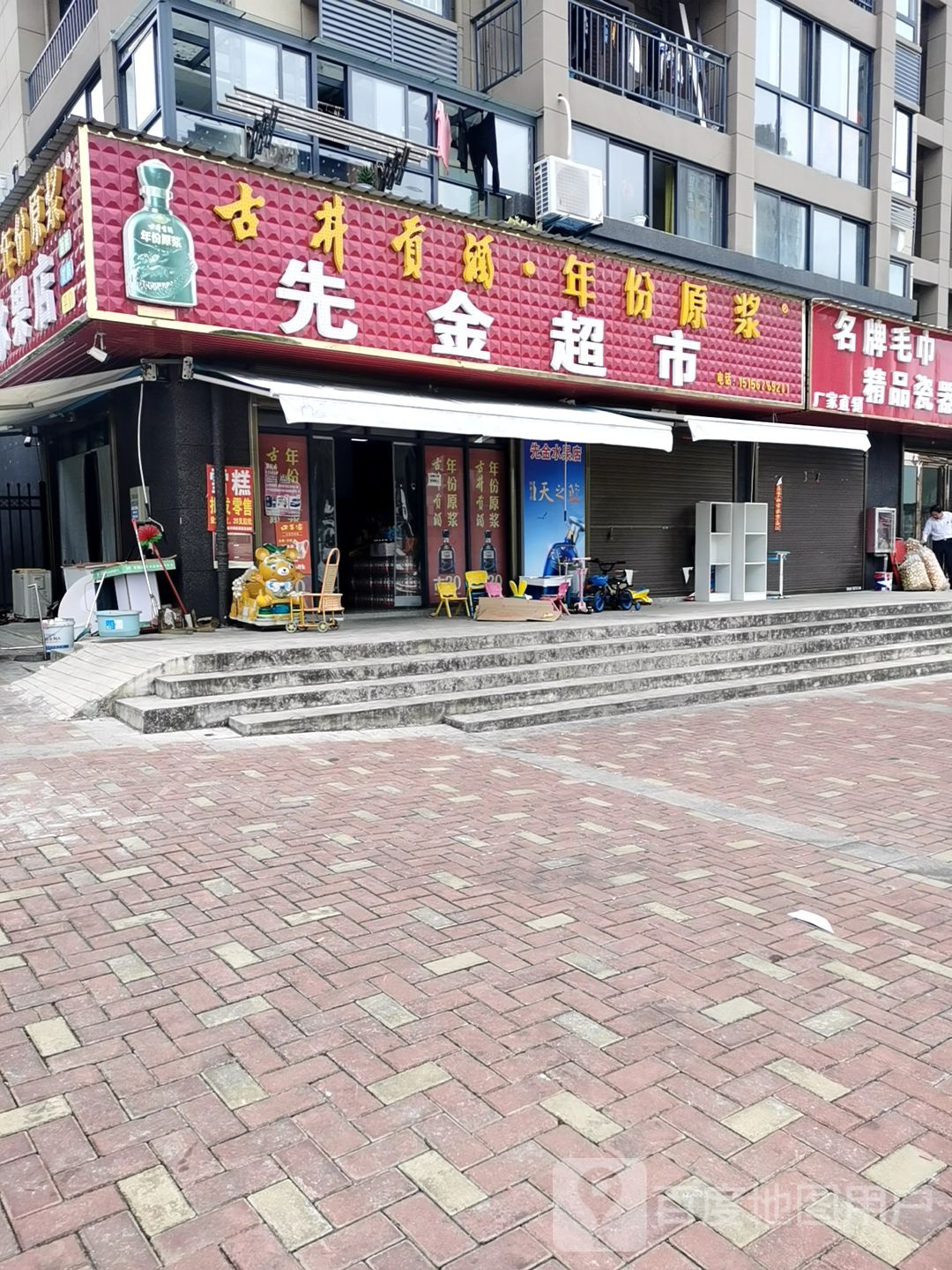 先进超市