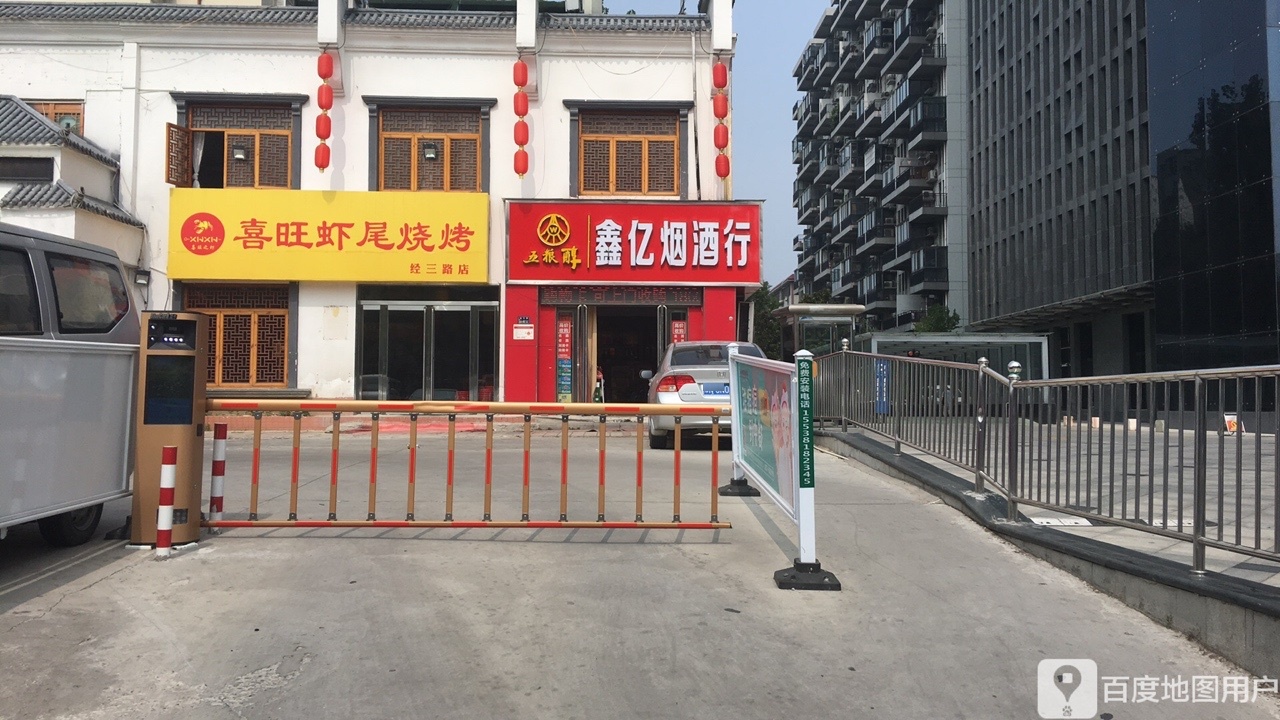 鑫亿烟酒行(经三路店)